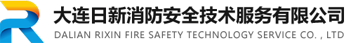 大连日新消防安全技术服务有限公司  消防设施检测  消防安全评估  消防设施维护保养